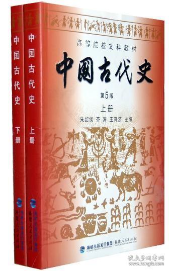 高等院校文科教材：中国古代史（下册）（第5版）