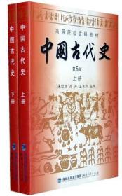 高等院校文科教材：中国古代史（下册）（第5版）