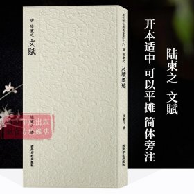 【原版閃電發(fā)貨】唐-陸柬之文賦 歷代碑帖精選叢書十六 收錄書法歷史代表性名家陸柬之行書書法作品收藏賞析 毛筆書法臨摹范本附簡體旁注 西泠印社
