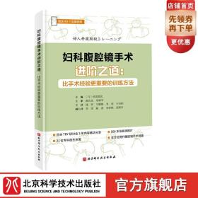 妇科腹腔镜手术进阶之道：比手术经验更重要的训练方法（赠送49个实操视频）