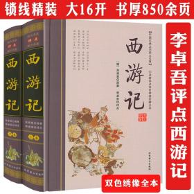 李卓吾批评本:西游记(精品珍藏版)