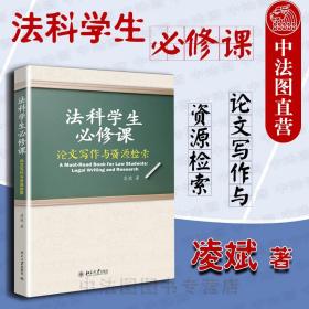 法科学生必修课：论文写作与资源检索