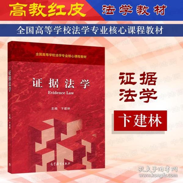 【原版】2020新 证据法学 卞建林 高等教育 证据法学大学本科考研教材 证据法学红皮教材 证据规则证据能力证明标准证明责任