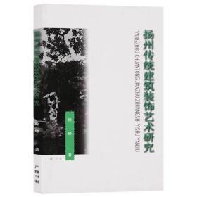 【正版现货闪电发货】扬州传统建筑装饰艺术研究砖雕假山栏杆奇石扬州园林景观建筑设计图鉴参考书籍 广陵书社