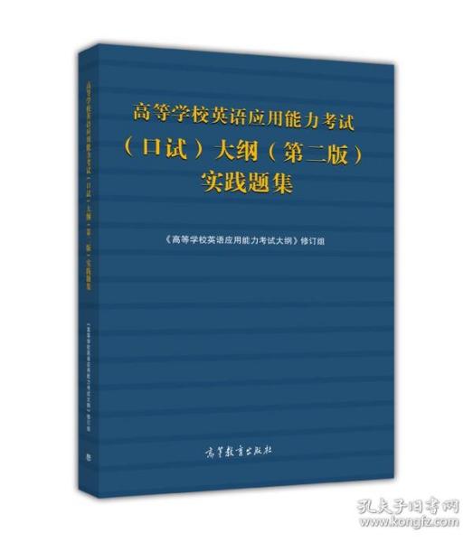 高等学校英语应用能力考试（口试）大纲（第二版）实践题集