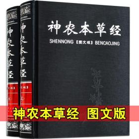 【原版】神农本草经全2册 中医书籍大全 中医基础理论 保健养生书籍 图文图解 比黄帝内经实用比本草纲目早 中医四大名著草药古籍