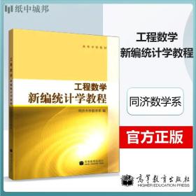 【原版闪电发货】工程数学新编统计学教程 同济大学数学系  高等教育出版社 高等学校教材 概率 数理统计 数学