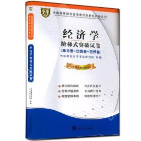 华职教育·全国高等教育自学考试创新型试卷系列：经济学阶梯式突破试卷（2014年）