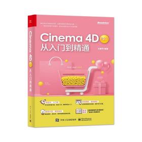 【原版闪电发货】现货 Cinema 4D R21 从入门到精通  Cinema 4D三维动画制作影视制作广告设计电商设计 Cinema 4D自学教程书籍 方国平著