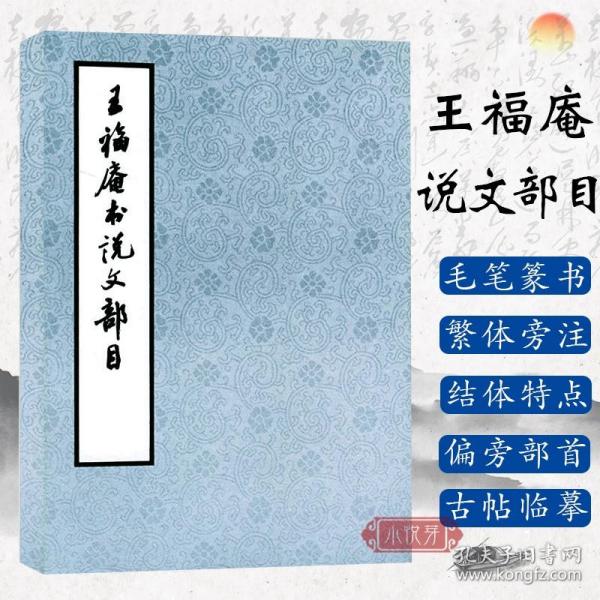 【正版现货闪电发货】王福庵书说文部目 篆书毛笔字帖书籍成人初学者学生古帖临摹练习篆刻入门西泠印社附繁体旁注小篆写法基本笔画王福庵篆书说文部首