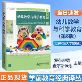 幼儿数学与科学教育（第8版）