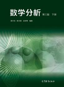 【原版】数学分析（第3版）（下册） 郭大钧、陈玉妹、裘卓明 高等教育出版社