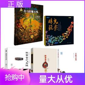 中国古代珠子（修订版）