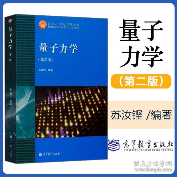 量子力学(第二版)：面向21世纪课程教材