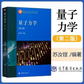 量子力学(第二版)：面向21世纪课程教材