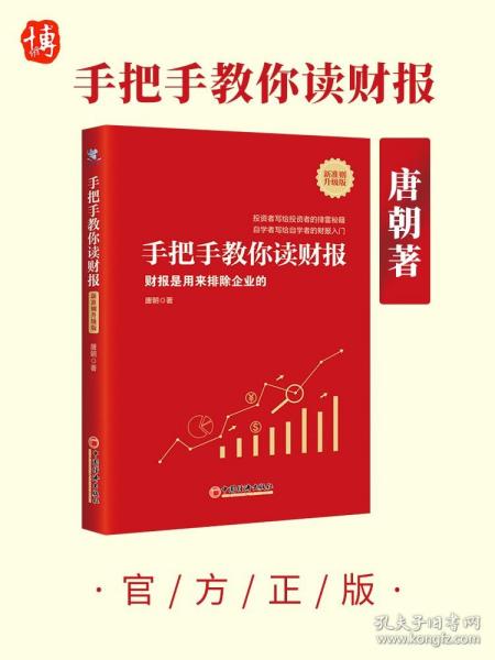 手把手教你读财报（新准则升级版）：财报是用来排除企业的唐朝新书