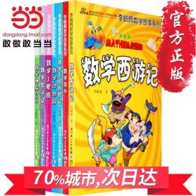 【原版】【 童书】彩图版李毓佩数学故事系列（全7册）