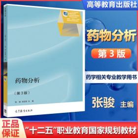 药物分析（第3版）/“十二五”职业教育国家规划教材·应用性、技能型人才培养药学专业系列规划教材