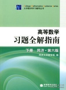 高等数学习题全解指南（下册）：同济·第六版