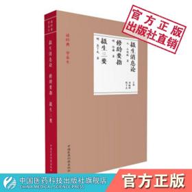 【原版闪电发货】摄生消息论元丘处机修龄要指明医冷谦著摄生三要袁了凡撰道家儒家养生学著作古人四时月令养生防病调摄聚精养气存神呼吸吐纳导引术