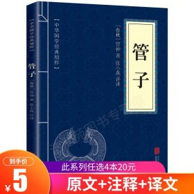 【原版闪电发货】【7.8元】管子的书 管仲  文白对照原文注释译文 中华国学经典精粹 诸子百家 青少年中小学课外阅读古代哲学谋略智慧书nx