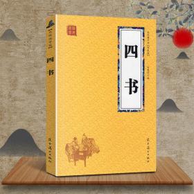 中华国学文库：四书讲义（全2册） 