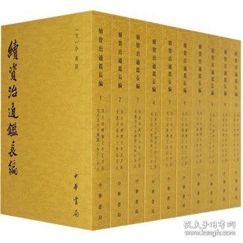 续资治通鉴长编