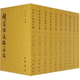 续资治通鉴长编