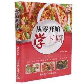 【原版闪电发货】从零开始学下厨 菜谱书食谱书籍大全 做菜书籍大全美食书养生制作 蒸菜 畜肉 禽蛋 水产 汤类 粥类 主食类 做菜大全