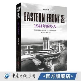 【原版】《东线：1941年的冬天》朱世巍苏德战线 生动的战争画面纪实文学人文社科