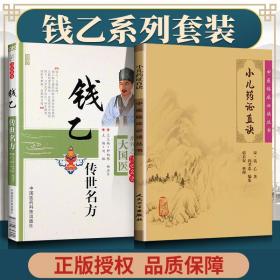 【原版闪电发货】2本 小儿药证直诀 钱乙传世名方大国医系列之传世名方中医临床必读丛书人民卫生出版社中国医药科技出版社中医儿科学古籍自学