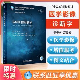 医学影像诊断学（第4版 供医学影像学专业用 网络增值服务）/全国高等学校教材