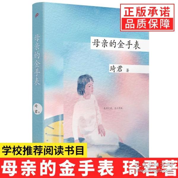 【原版闪电发货】母亲的金手表精装版 琦君文集散文作品集 中国现当代随笔文学作品集近代散文精选 初高中学生语文课外书 读书与生活