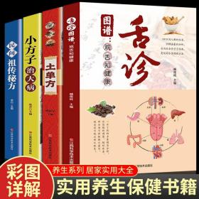 【原版】全4册 舌诊图谱 土单方 小方子 民间祖传秘方 图谱观舌知健康舌诊基础理论手诊面诊罗大伦书舌诊诊断教程中医看舌苔调理书中医养生