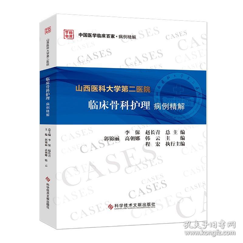 【原版闪电发货】山西医科大学第二医院临床骨科护理病例精解 郭锦丽高朝娜韩云 骨科学护理学病案 骨科医学书籍官方正品