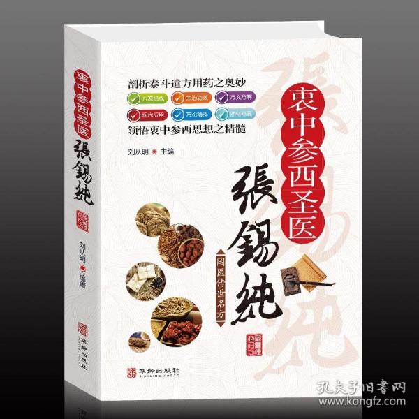 【原版】衷中参西圣医张锡纯 经方研究 中医书籍 中医方剂学经典名方药方 中医歌诀中医基础理论 中医学