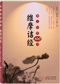 【原版閃電發(fā)貨】書籍 維摩詰經(jīng)(佛學(xué)經(jīng)典100句) 孫慧蘭 林常均 王靈馨 東方