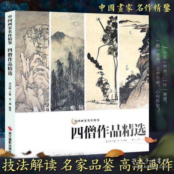 【正版现货闪电发货】清初四僧作品精选 石涛/八大山人/髡残/弘仁山水花鸟画集 历代名家册页粹编名家国画临摹范本绘画作品高清画册中国画家名作精鉴