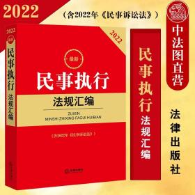 2022最新民事执行法规汇编(含2022年《民事诉讼法》)