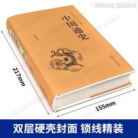 【原版闪电发货】资治通鉴＋中国通史吕思勉著精装全译本 国学典藏文化知识经典国史教材 中华上下五千年史记故事纲要二十四史近代历史畅销书籍