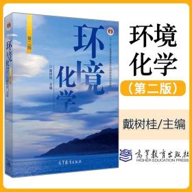 环境化学 第二版