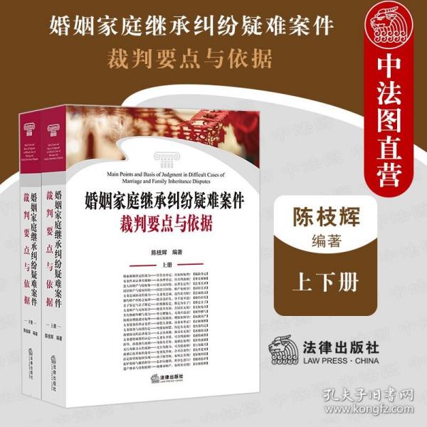 婚姻家庭继承纠纷疑难案件裁判要点与依据（上下册）