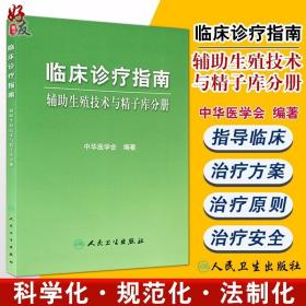 临床诊疗指南·辅助生殖技术与精子库分册