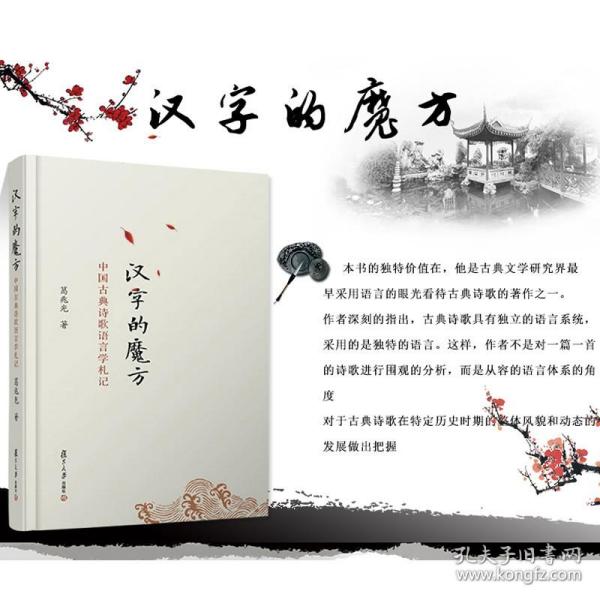 汉字的魔方 中国古典诗歌语言学札记