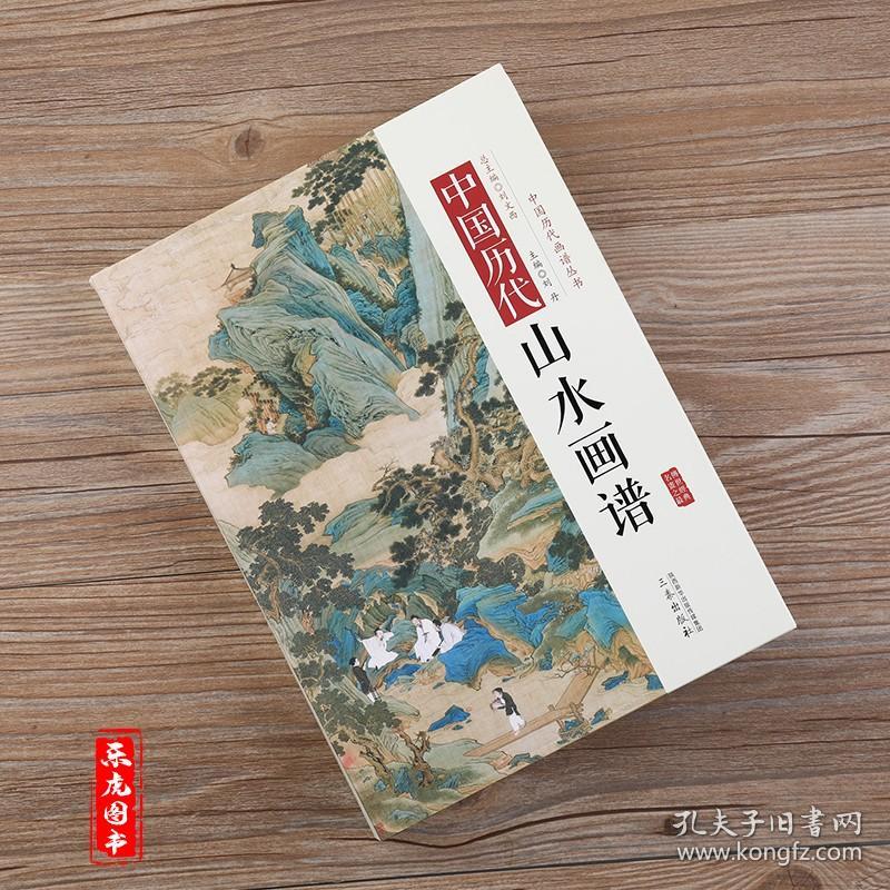 【原版闪电发货】中国历代山水画谱 中国历代经典画谱 名家绘画作品国画入门技法图谱传统山水画教程芥子园画谱画传山水卷水墨画技法画集画册书籍