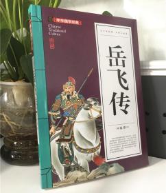 【原版】岳飞传  岳飞传青少年版  小学生课外阅读书籍 课外书8-10-12-15岁五六三四年级 儿童书籍 6-12