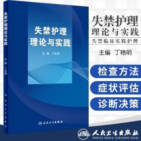 失禁护理理论与实践