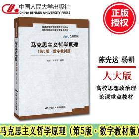 马克思主义理论研究和建设工程重点教材：马克思主义哲学