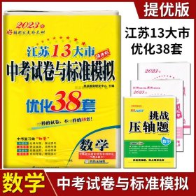 【原版闪电发货】2023版恩波教育江苏13大市中考试卷与标准模拟优化38套数学中学教辅总复习江苏省十三大市汇编2022年江苏十三市中考卷真题卷模拟卷