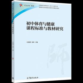 【原版】官方 初中体育与健康课程标准与教材研究 汪晓赞 周珂 高等教育出版社 体育专业教材 在职体育教师培训教材 9787040551266